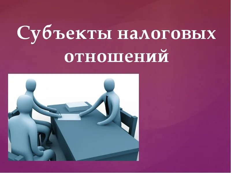 Субъект пользователь. Налоговые отношения. субъекты налоговых отношений презентация. налоговые субъекты. характер налоговых отношений.