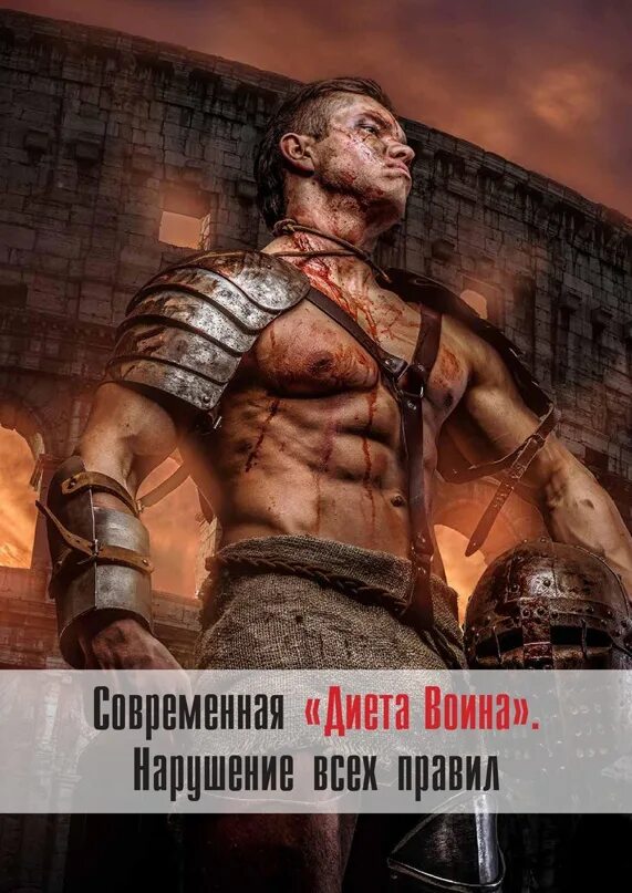 Читать воин 3. Диету воина еще называют.