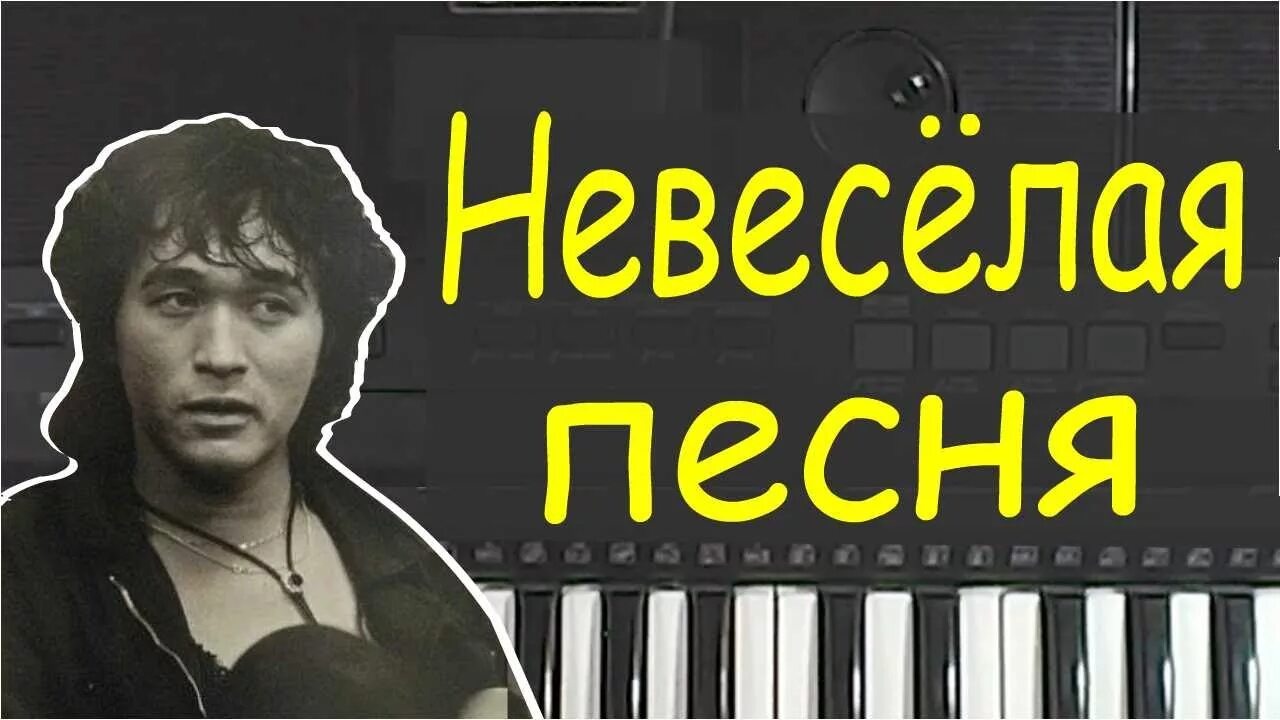 Невеселая песня.