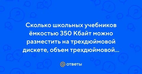 350 кбайт