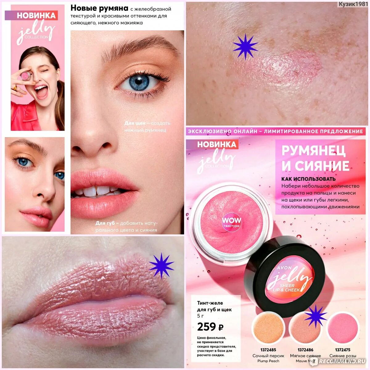 Тинт для губ щек и глаз. Эйвон джелли. avon jelly collection. тинт желе для губ и щек эйвон. тинт-желе для губ и щек jelly эйвон.