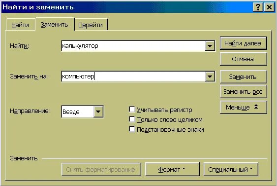 Поиск и замена информатика 7. Средства поиска и замены. Диалоговое окно. Режимы контекстного поиска и замены текста автоматическая.