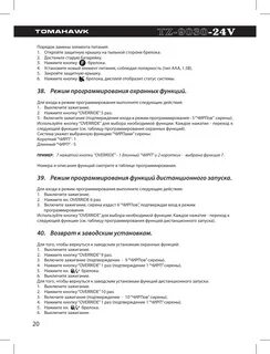Сигнализация томагавк 9030 инструкция
