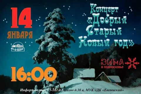 Вечер 14.01 2024