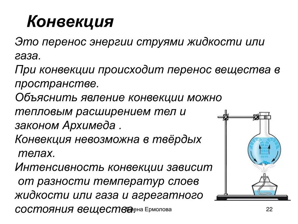 Энергия при охлаждении воды. Схема конвекция физика. Определение конвекции физика 8. Конвекция термин для 8 класса физика. Тепловое расширение твердых тел и жидкостей физика 8 класс.