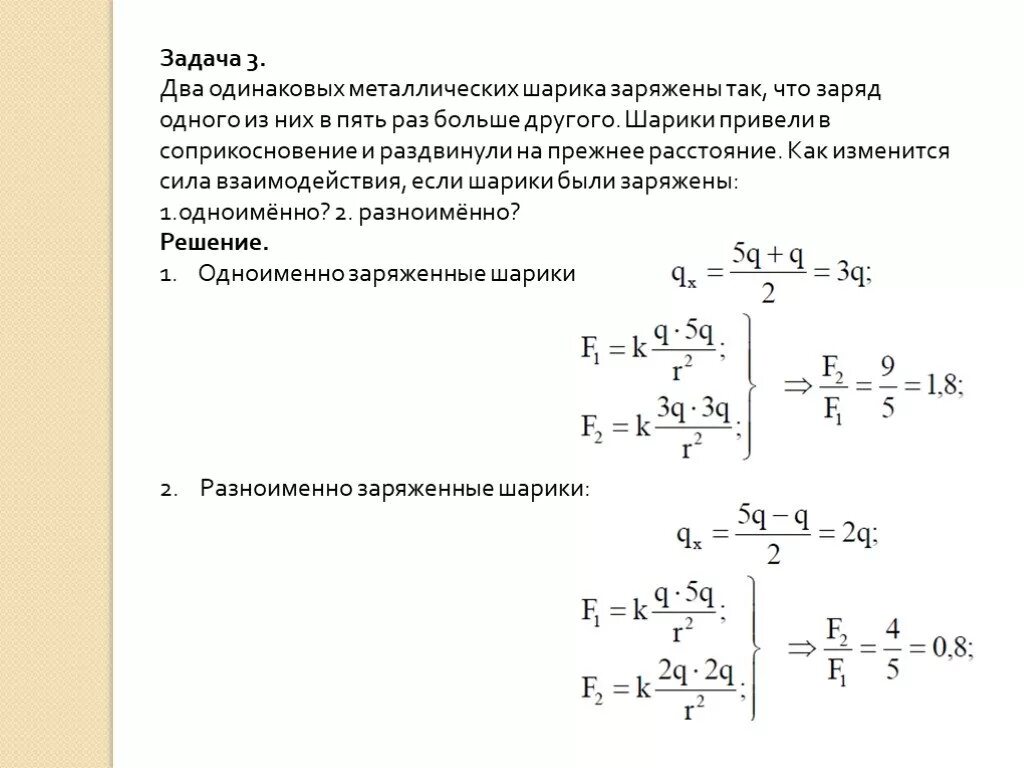 Одинаковые металлические шарики заряженные. Взаимодействие металлических шариков заряженных. Заряды двух одинаковых металлических шариков. Металлические шарики привели в соприкосновение. Во сколько раз надо изменить величину