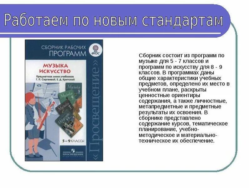 Рабочие программы 7 класс музыка фгос. Рабочая программа музыка. общая характеристика образовательной программы. пособия &quot;работаем по новым стандартам&quot;.