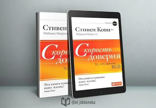 Кови макс 300. Скорость доверия книга.