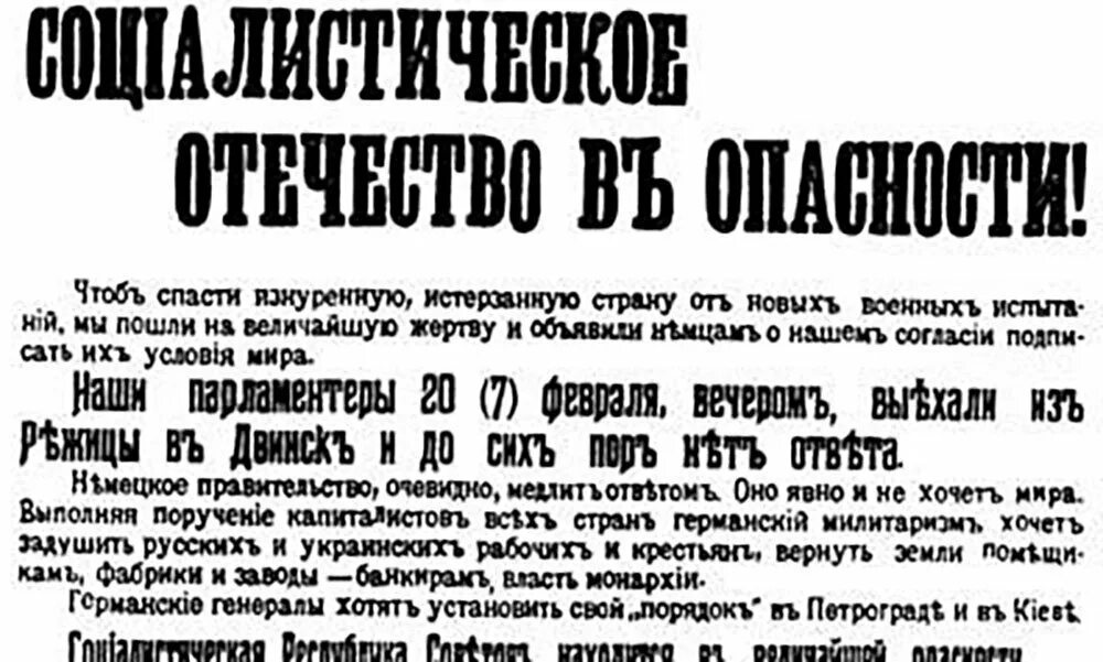 Декрету СНК РСФСР «социалистическое Отечество в опасности!». Воззвание СНК от 21 февраля социалистическое Отечество в опасности. Совет народных Комиссаров 23 января 1918. Социалистическое Отечество в опасности 23 февраля.