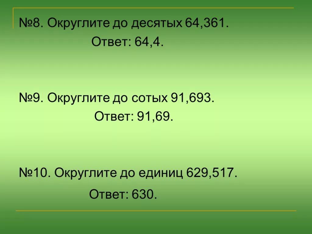 1 42 округлить. Ответ округлить до единиц. Округлите 9,4 до сотых. Округлить до сотых. 9 8 Округлить до десятых.