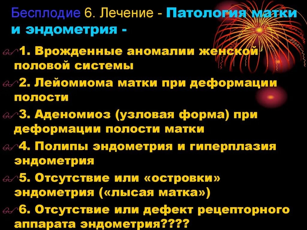 Типы матки патология. Бесплодие 1. Презентация на тему бесплодие. Статистика патологии матки. Классификация бесплодия