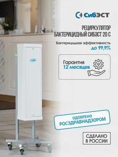 Сибэст рециркулятор бактерицидный