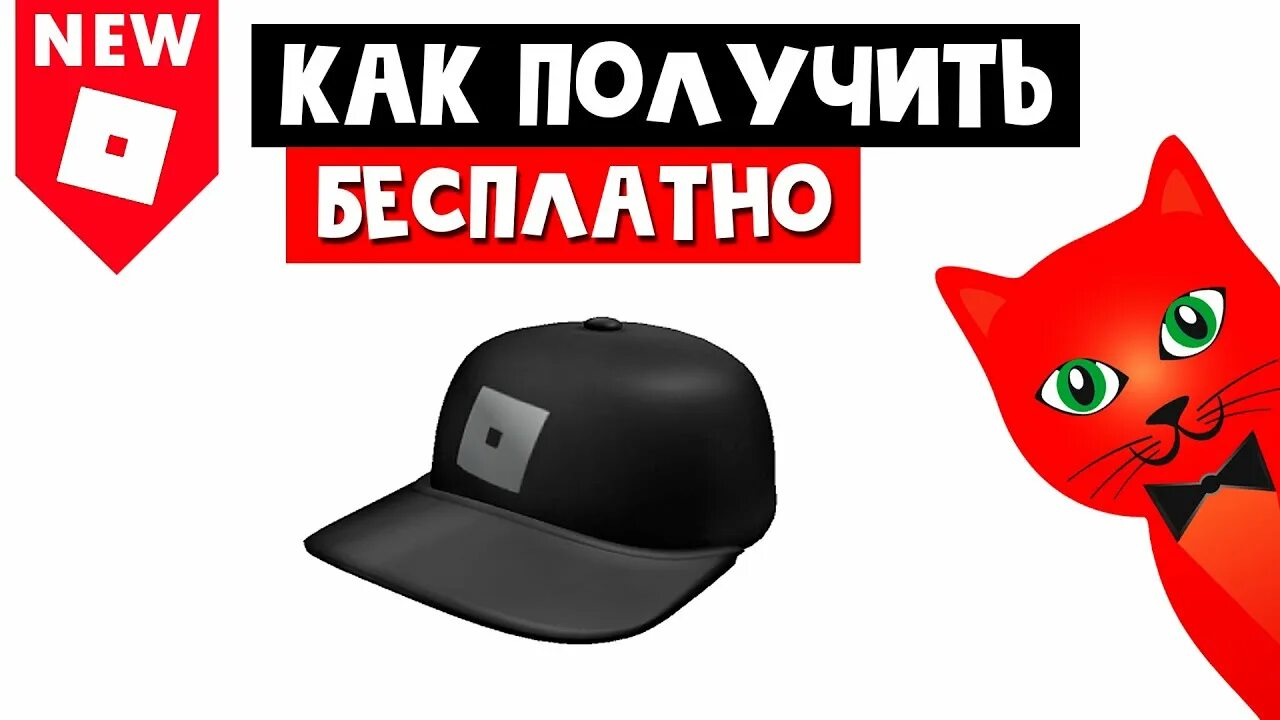 Как получить бесплатную шапку