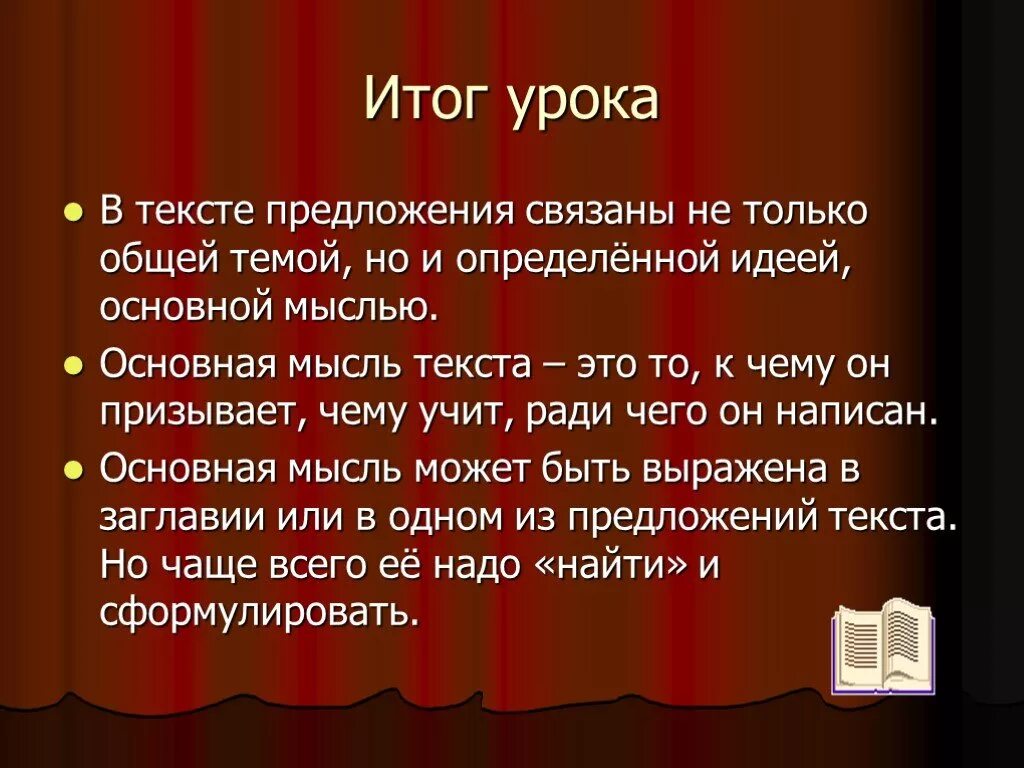 Главная мысль слово. Основная мысль текста. Текст основная мысль текста. Тема текста и Главная мысль текста что это. Тема и Главная мысль.