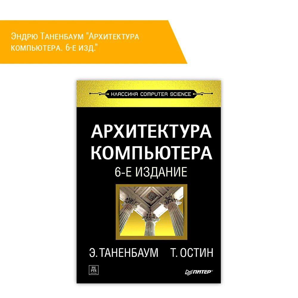 Эндрю таненбаум. Архитектура компьютера Таненбаум 5 издание. Архитектура компьютера Таненбаум издание 6. Компьютерные сети Таненбаум 4 издание. Таненбаум книги.