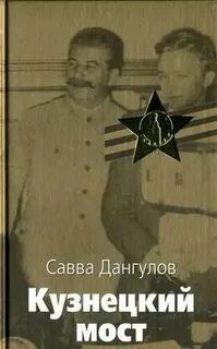 Дангулов кузнецкий мост