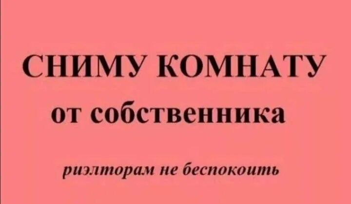 Объявление сниму комнату. Ищу комнату. сниму комнату надпись. объявление ищу комнату.