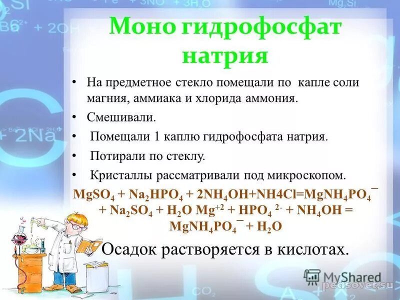 Гидрофосфат натрия бромид калия. Гидрофосфат натрия. Качественная реакция на хлорид аммония.