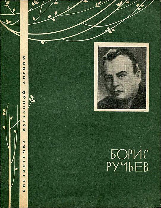 Ручьев произведения. Книга ручей. Книги Бориса Ручьева.