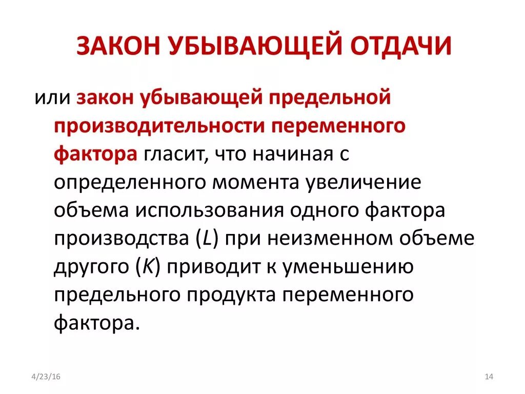 Закон убывабщейтотдачи. Закон убывания отдачи. Закон убывающей отдачи факторов производства. Закон убывающей отдачи презентация. Закон убывающей производительности производства