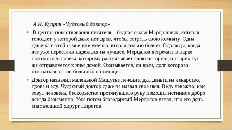 Подготовьте подробный рассказ о жизни мерцаловых. Краткий пересказ чудесный доктор Куприн. Краткое содержание рассказа чудесный доктор 6 класс. Сочинение по чудесному доктору. Чудесный докторктор краткое содержание.