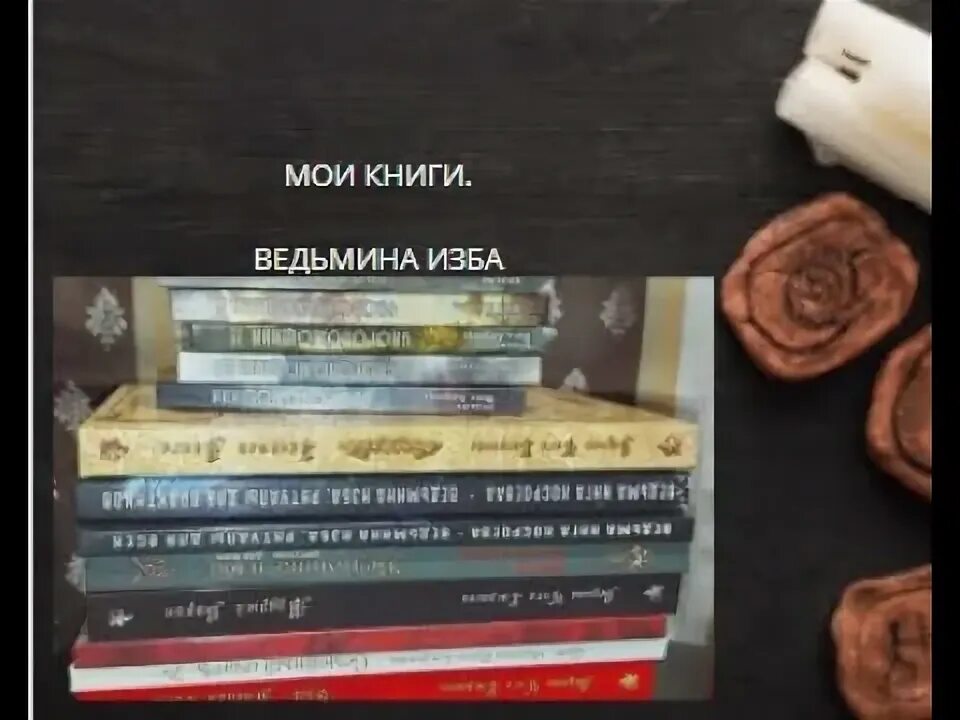 Ведьмина изба книги. Ведьмина изба книги. Книги ведьмы инги хосроевой. Молитвы ведьм. Ведьмина изба книги.