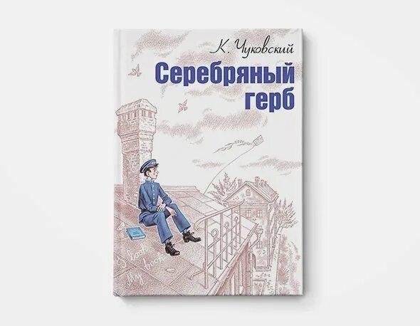 Серебряный герб чуковский содержание. Чуковский к. "серебряный герб". Книга Чуковского серебряный герб. Серебряный герб Чуковский 1 глава телефон. Серебряный герб.