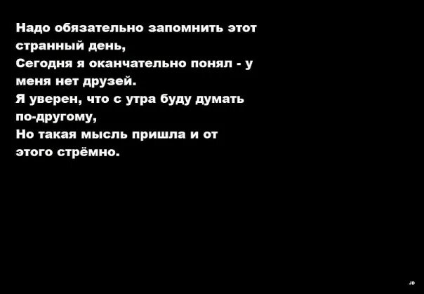 Поставь песню запомни. Понял что у меня нет друзей. Надо обязательно запомнить этот странный день. Сегодня я окончательно понял у меня нет друзей. Надо обязательно запомнить этот странный день Гуф.