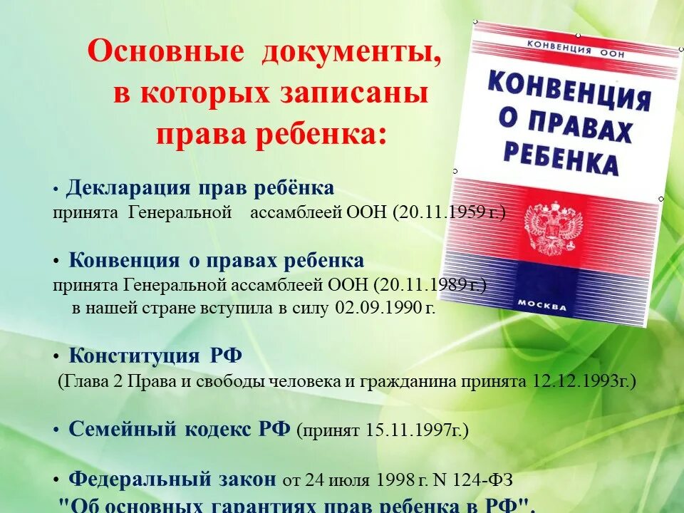 И содержащего информацию о правах. Конвенция оон о правах ребенка 1989. Права и обязанности реленкк. Конвенция о пра¬вах ребёнка. И содержащего информацию о правах.