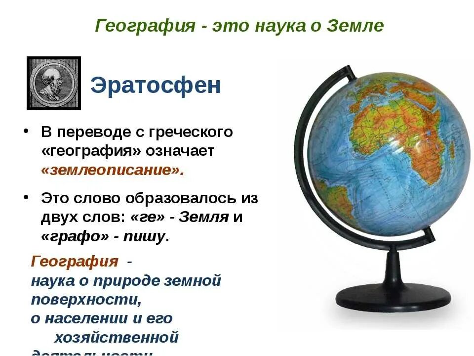 Имя обозначающее земля. География. География это наука. География землеописание. География наука о земле.