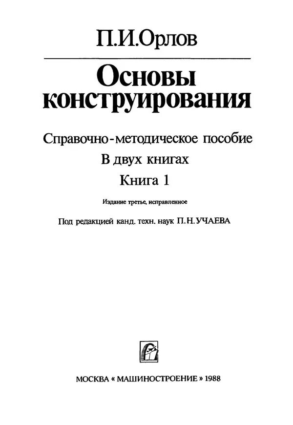 Основы конструирования учебное пособие. Детали машин и основы конструирования учебник. Книга детали машин и основы конструирования. Основы конструирования учебное пособие. Основы конструирования учебное пособие.