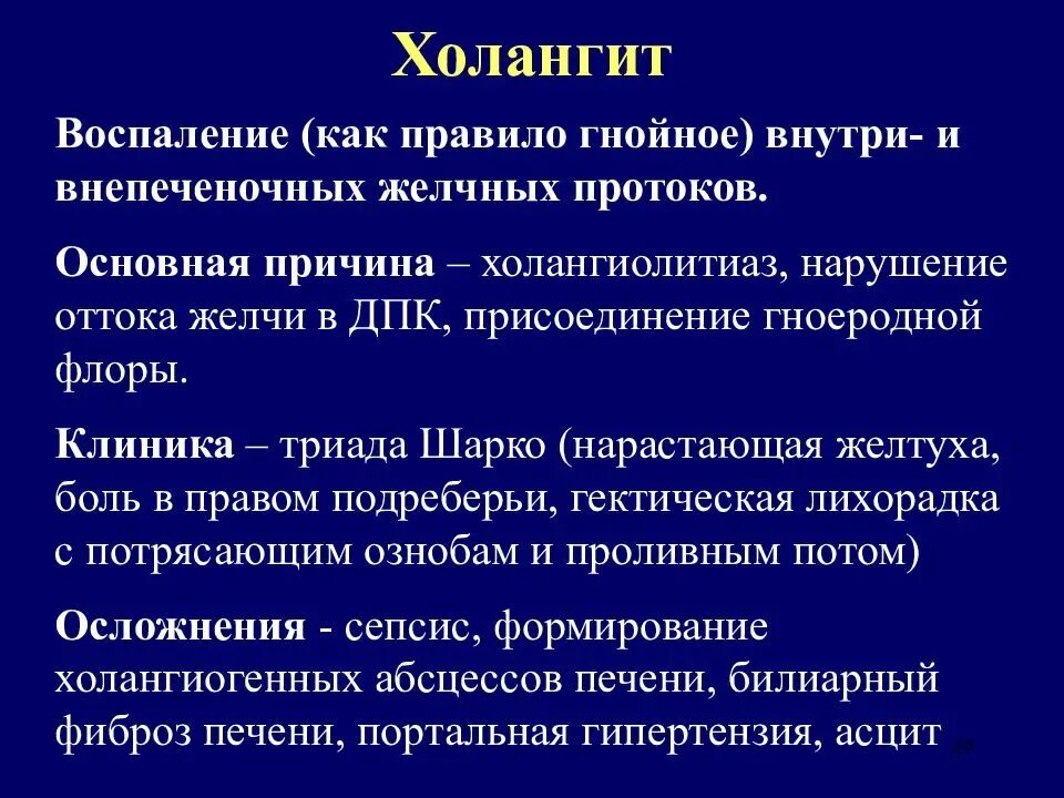 Холангит у кошек. Патогенез Гнойного холангита. Острый Гнойный холангит патогенез. Клиника холангита Триада. Острый Гнойный холангит этиология.