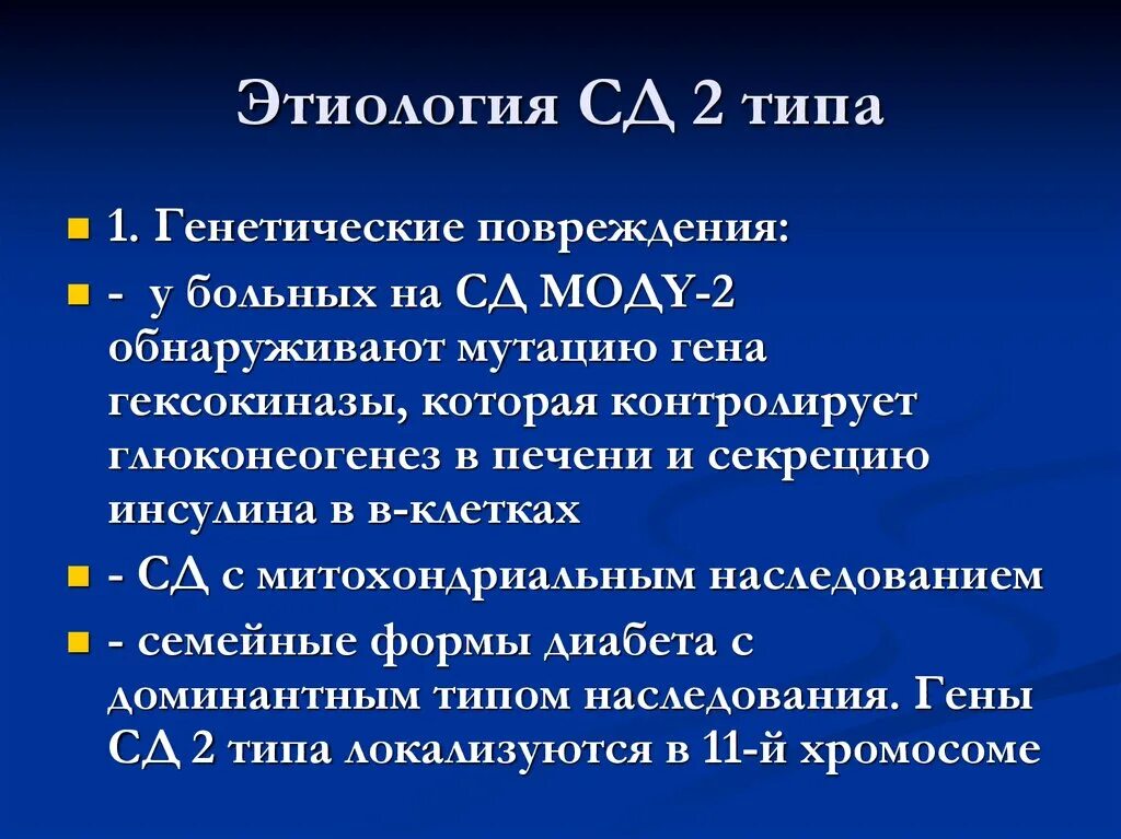 Этиология СД 2 типа. Этиология и патогенез СД 2 типа. Патогенез СД 2. Этиология и патогенез сахарного диабета.