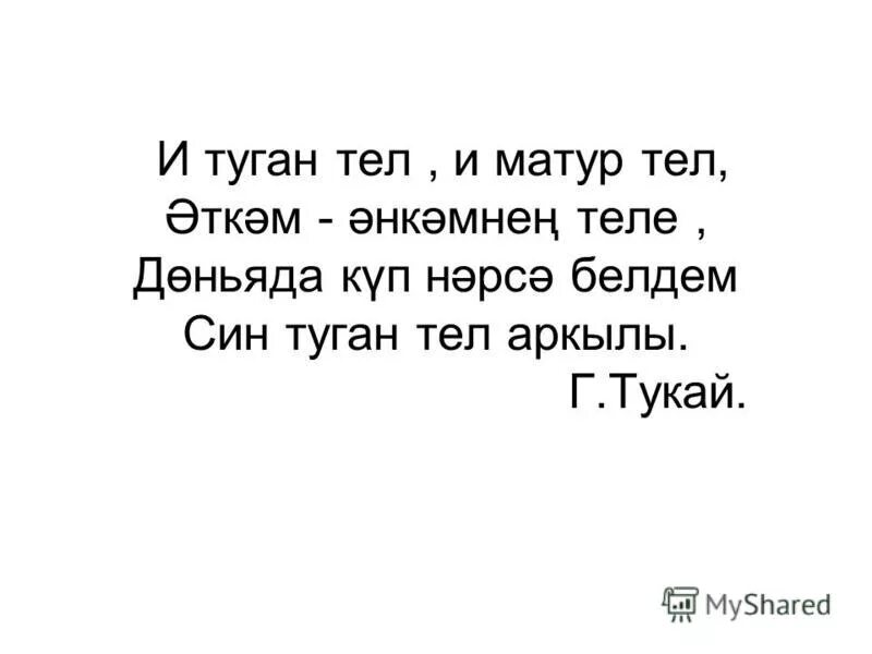 Текст песни туган тел. Текст песни туган тел. И туган тел песня. Стихотворение габдуллы тукая туган тел. Татарские стихи.