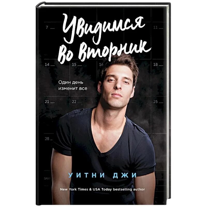 Увидимся книга. Вторник из книги. Увидимся во вторник.