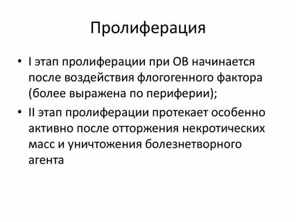 Патогенез пролиферации