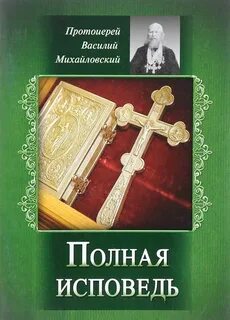Исповедь книга