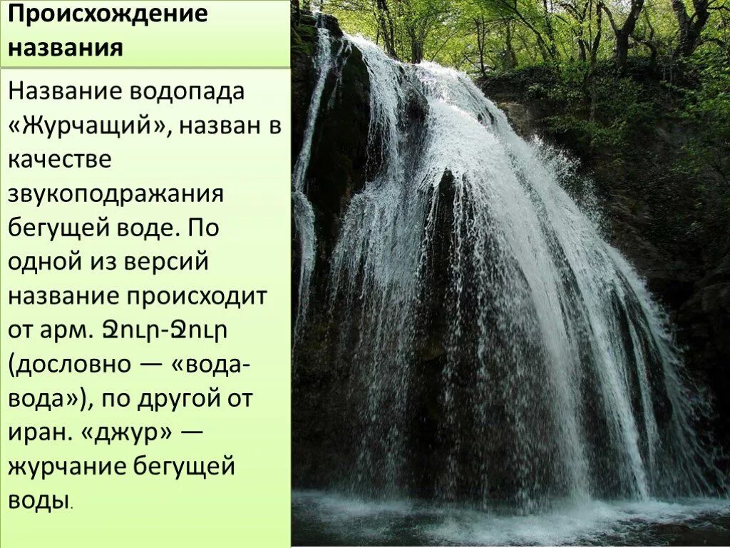 Почему назвали водопада водопадом