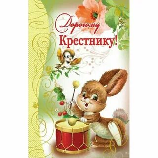 Поздравления с днем кресника