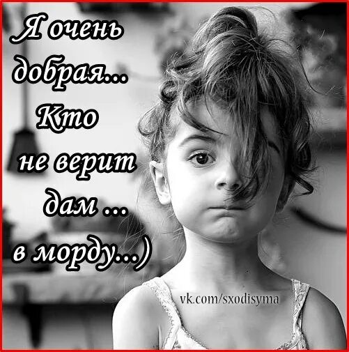 Очень добрая девочка. Я очень добрая. очень добрый. я очень добрый человек. ты очень добрая.