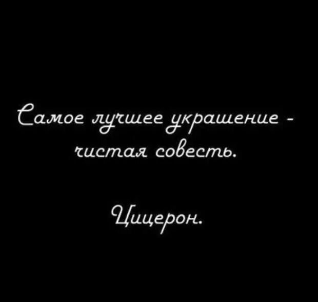 Выражение чистая совесть. Высказывания о совести. Афоризмы про совесть. Афоризмы о совести и порядочности. Совесть афоризмы цитаты высказывания.