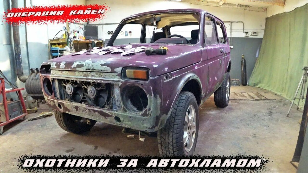 Видео автохлама нет. Автохлама нет нива урбан. урбан из старой нивы. покраска нивы частями. бронированная нива.
