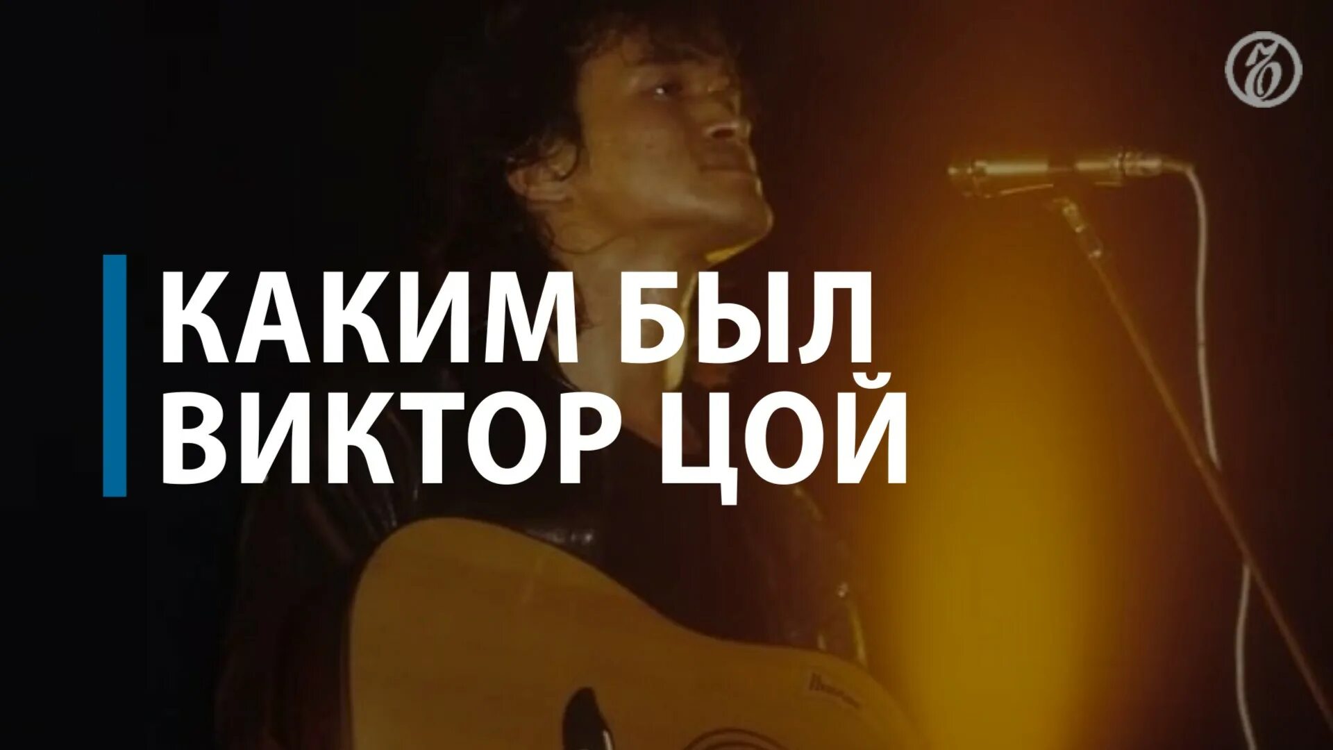 Цой жизнь. Информация о викторе цое. цой. цой жив. цой афиша.