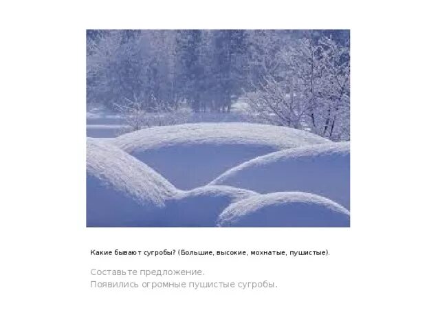 Какие бывают сугробы. Большие пушистые сугробы. Какие сугробы бывают весной. Какой формы бывают сугробы. Сугроб составить предложение