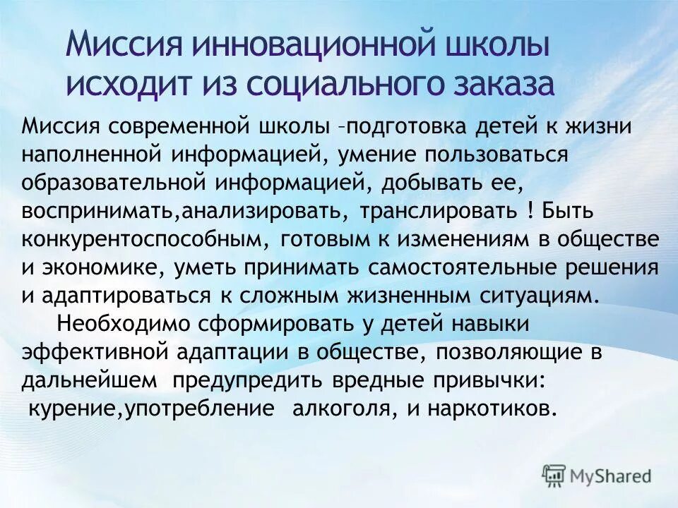 Школа подготовки к жизни. Миссия современной школы. Миссия современной библиотеки. Миссия современного педагога. Миссия инновационной организации.