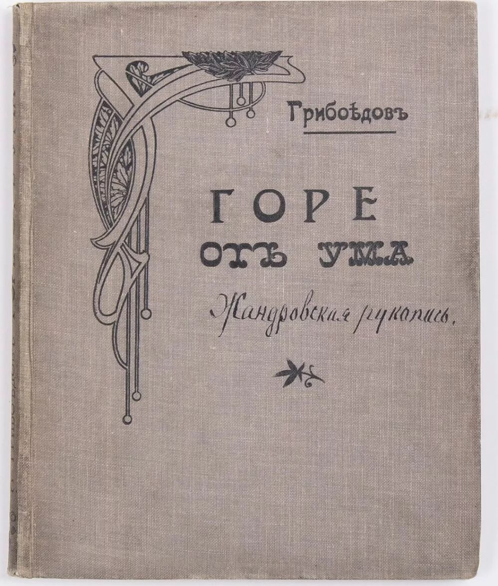 Гор от ума читать. Горе от ума рукопись. Грибоедов горе от ума рукопись. Грибоедов горе от ума первое издание. Горе от ума обложка первого издания.