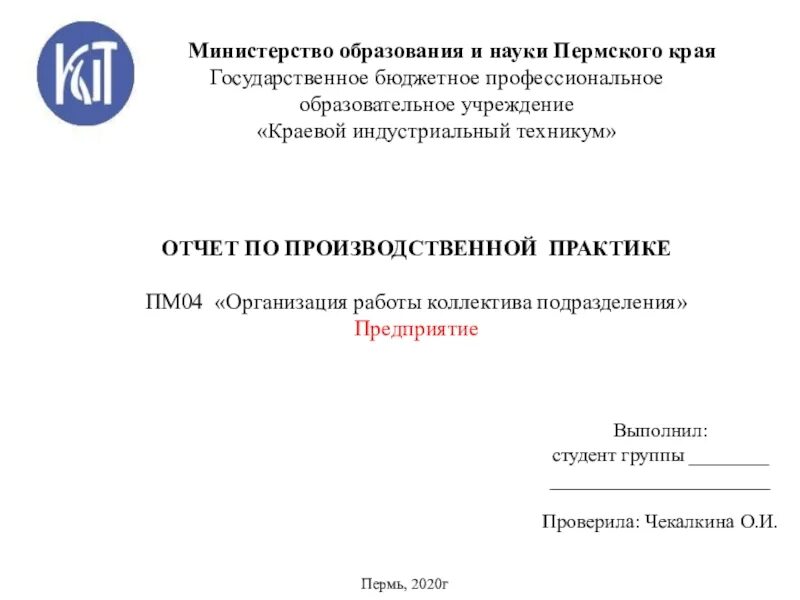 Министерство образования Пермского края. Краевой Индустриальный техникум. Учреждение образования пермского края