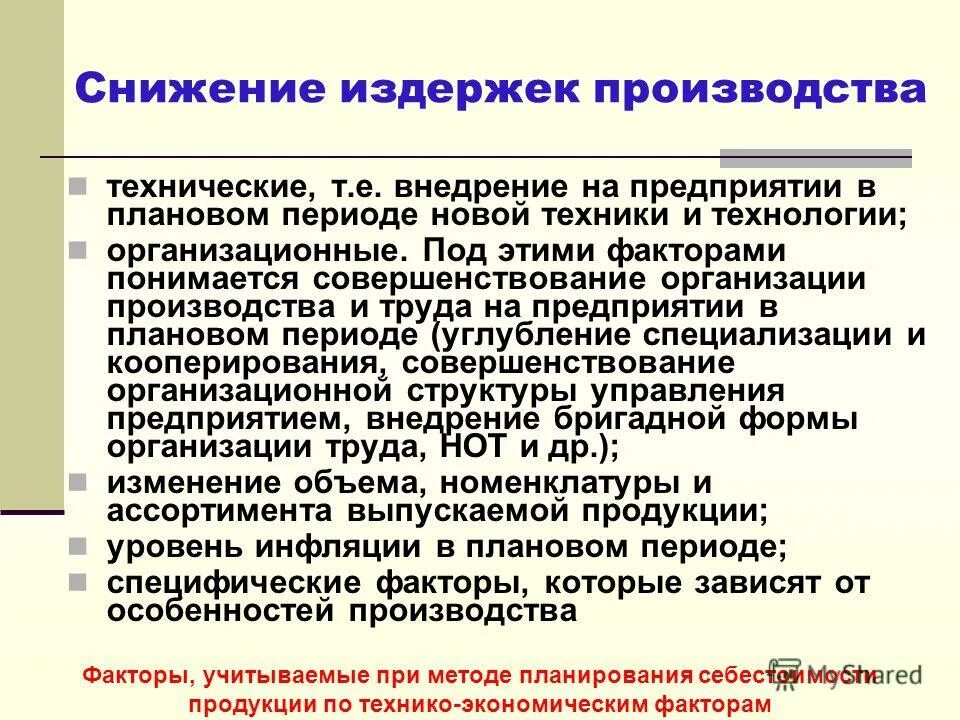 Прямые и косвенные затраты. Под прямыми расходами на производство продукции понимаются. Возможности снижения издержек производства. Совершенствование организации труда снижение издержек производства. Структура полной себестоимости продукции.