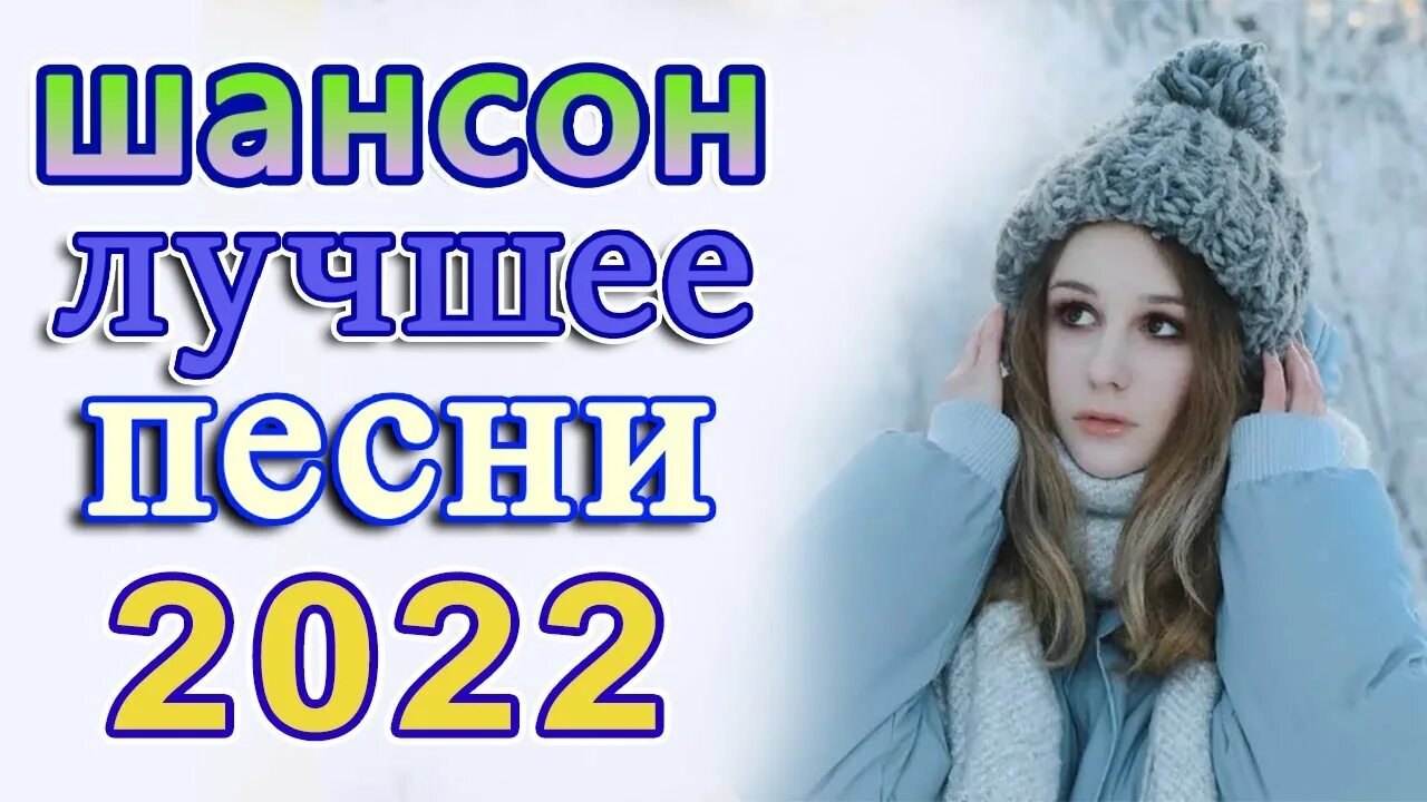 Песня 2022 года новинка шансон. Шансон 2022. Шансон лучшие 2022. Шансон новогодний 2022г. Шансон 2022 года (музыкальный хит-парад).