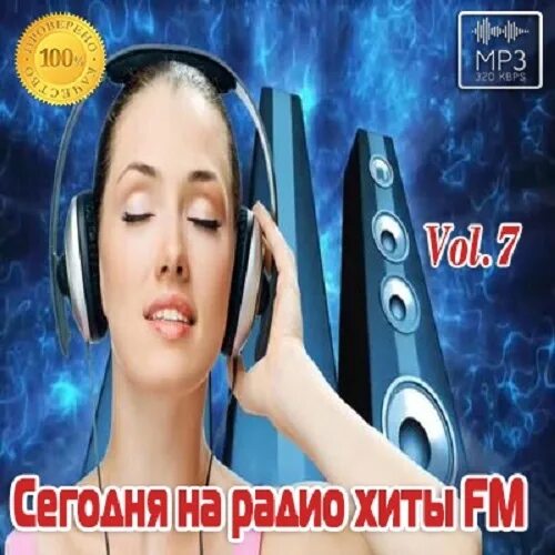 Слушать зарубежные хиты радио хит. Радио хит. Сегодня на радио: хиты fm. Хиты радио хит. Топ радио хитов.